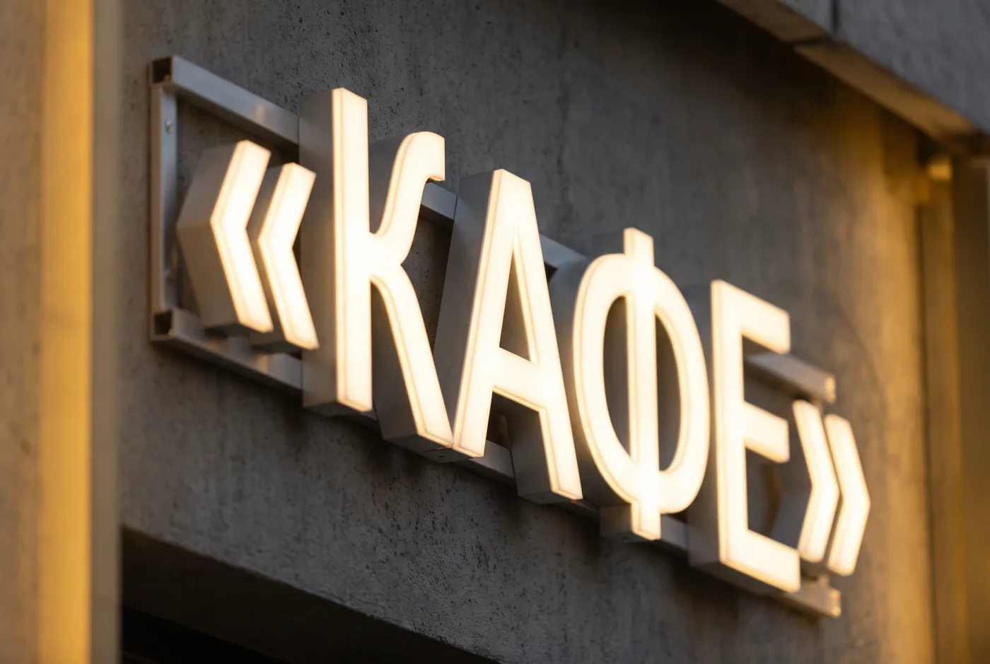 Конструкция вывески на коммерческом фасаде вблизи — подсветка и крепёж, которые оценивает комиссия при согласовании